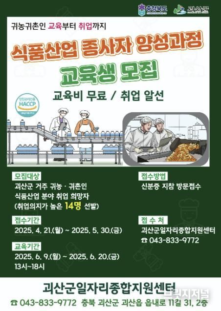 괴산군일자리종합지원센터 “귀농귀촌 식품산업 종사자 양성과정” 교육생 모집