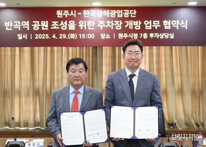 원주시-한국광해광업공단, 공단주차장 주말개방 협약