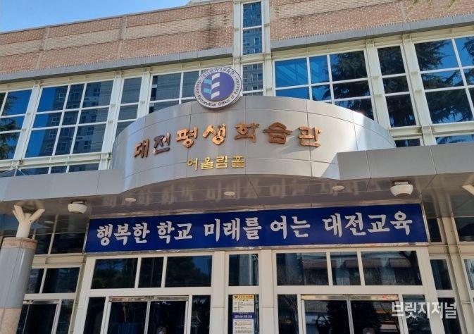대전평생학습관