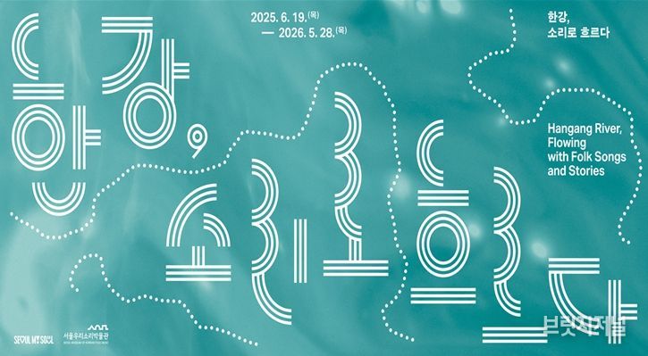 '한강, 소리로 흐르다' 기획전 포스터