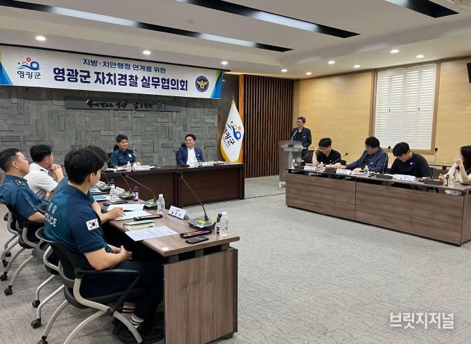 영광군, 2025년 제1회 자치경찰실무협의회 개최