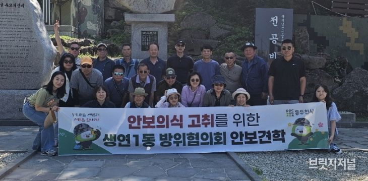 생연1동 방위협의회 강원도 철원군 안보 견학 실시