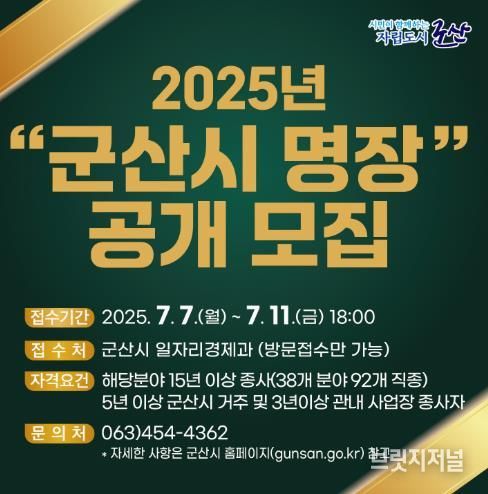 군산시, 2025년 명장(名匠) 공개모집…최고 숙련기술자 발굴