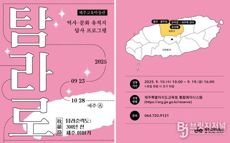 역사·문화 유적지 답사 프로그램 ‘탐라로’ 안내문