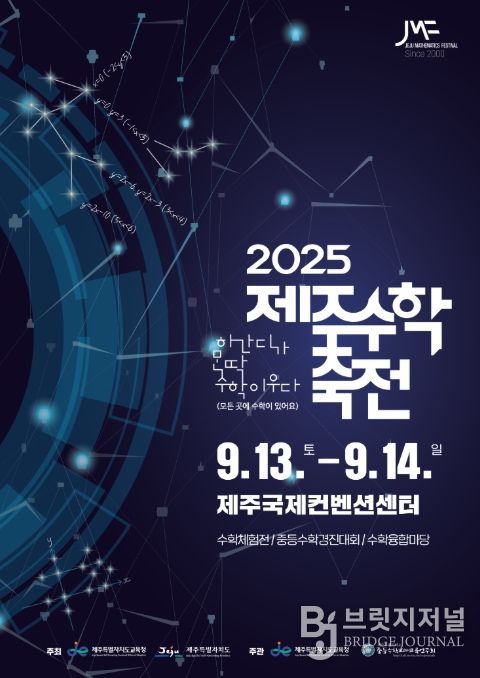 '제25회 제주수학축전' 포스터