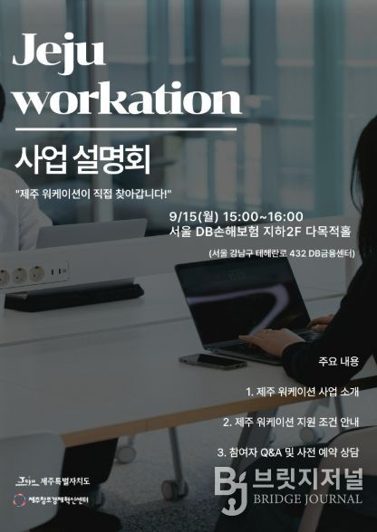 제주 워케이션 사업 설명회 홍포 포스터