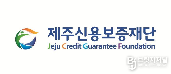 제주신용보증재단