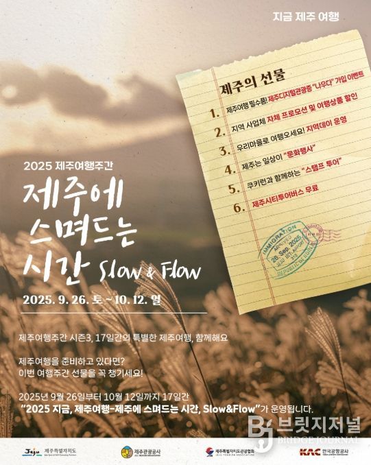 ‘제주에 스며드는 시간, Slow&Flow’ 포스터