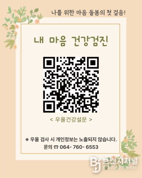 ‘QR코드 활용 정신건강 자가검진’ 안내문