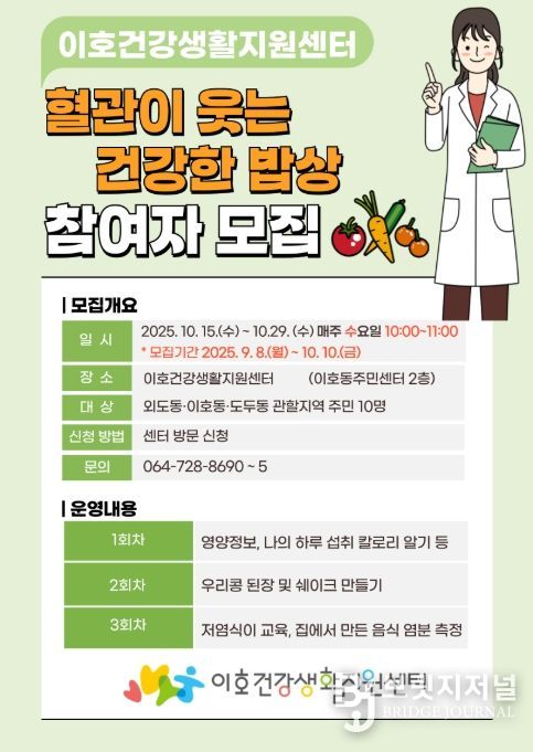 ‘혈관이 웃는 건강한 밥상’ 참여자 모집 포스터