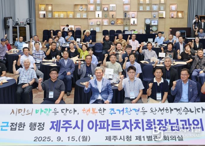 제주시 아파트자치회 소통 간담회