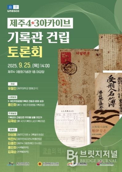 제주4·3아카이브 기록관 건립 토론회 웹포스터