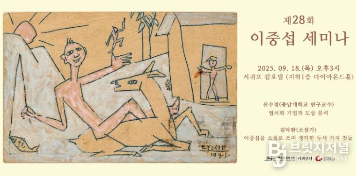 제28회 이중섭 세미나 포스터