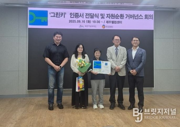 그린키(Green Key) 인증서 전달식 및 자원순환 거버넌스 회의