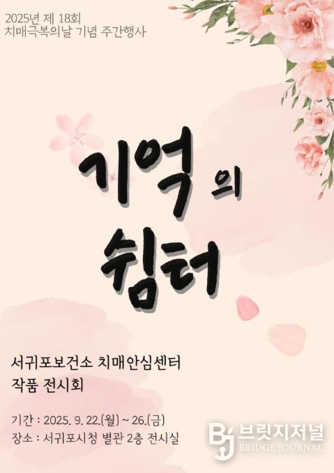 '기억의 쉼터' 작품전시회 포스터