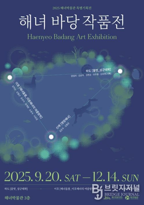 '해녀 바당 작품전' 포스터