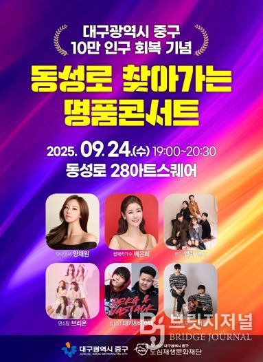 대구 중구, 인구 10만 회복 기념 동성로 찾아가는 명품콘서트 개최
