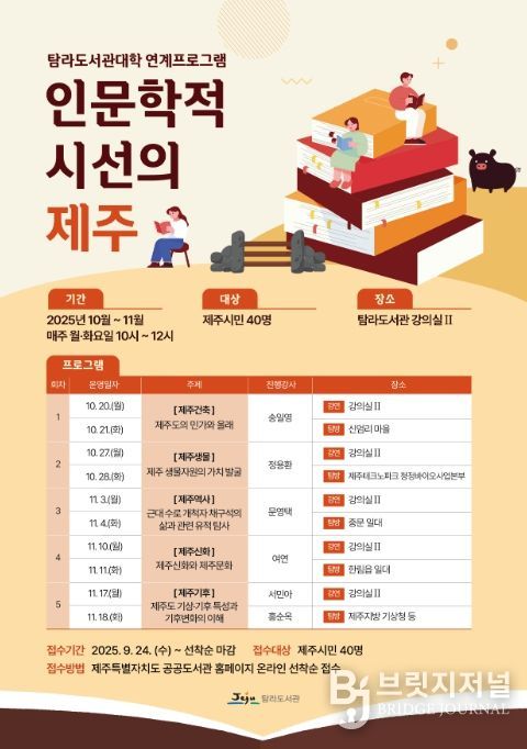 ‘인문학적 시선의 제주’ 프로그램 포스터