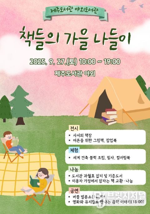 야외도서관 ‘책들의 가을 나들이’ 포스터