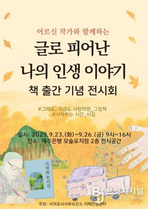 '어르신 작품집 출간 기념 전시회' 포스터