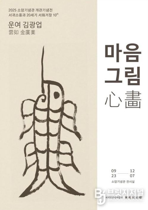 '운여 김광업, 마음그림心畵' 전시포스터