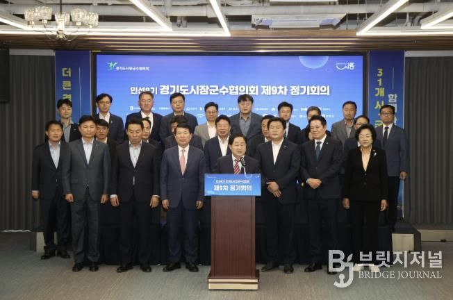 경기도시장군수협의회, 민선8기 제9차 정기회의 개최…공무원 대상 폭력행위 규탄·제도개선 촉구