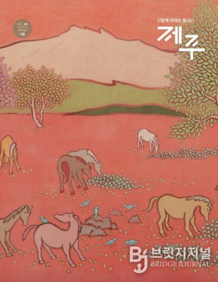 2025 도정 소식지 제주 가을호 표지