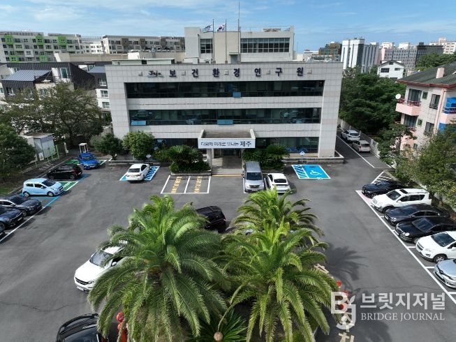 제주특별자치도 보건환경연구원