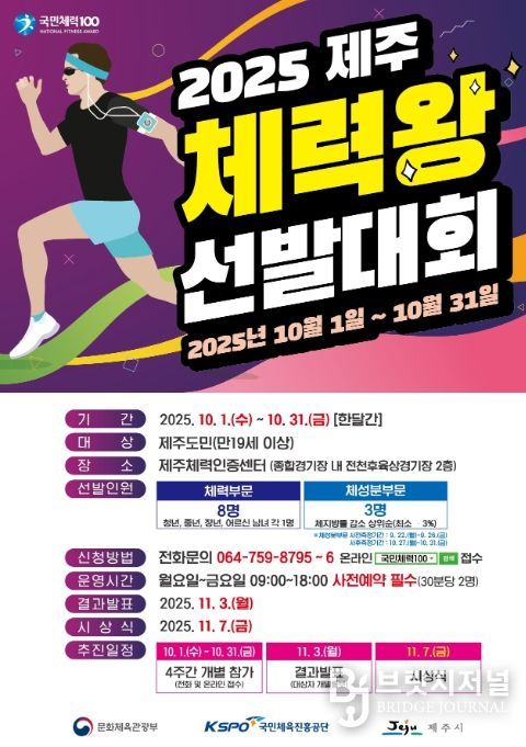‘2025년 제주체력왕 선발대회’ 포스터