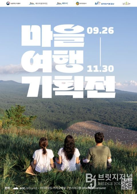 ‘마을여행 기획전’ 포스터