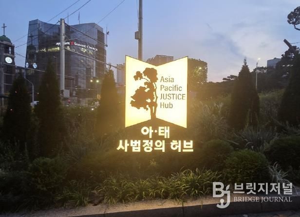‘아·태 사법정의 허브’ 상징공간 조성 사진