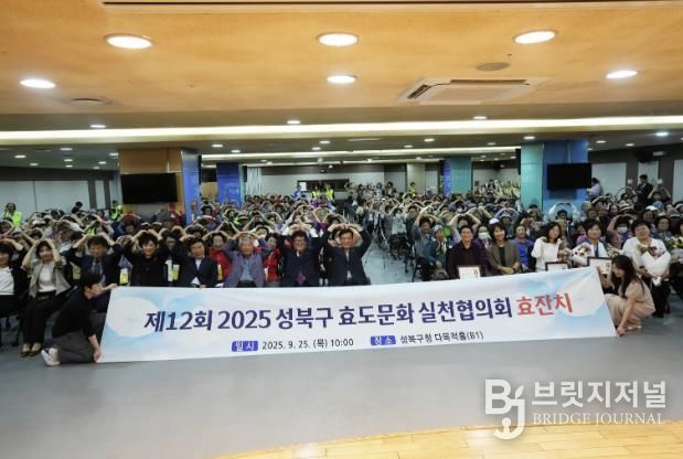 성북구 효도문화실천협의회, 제12회 효잔치 개최…300여 명 참석