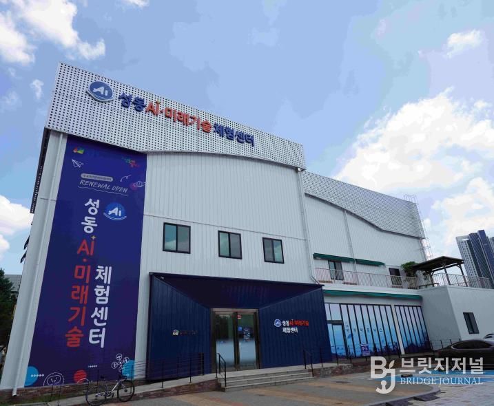 '성동 AI·미래기술체험센터' 외관