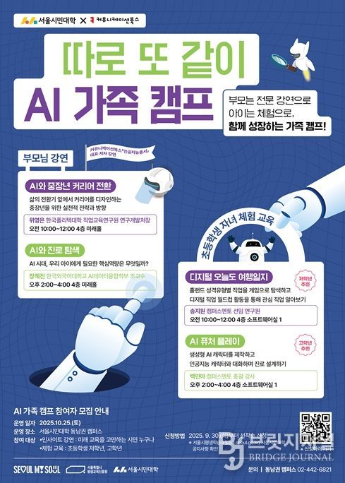 ‘AI 가족 캠프’ 프로그램 안내 포스터