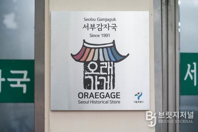 오래가게 현판