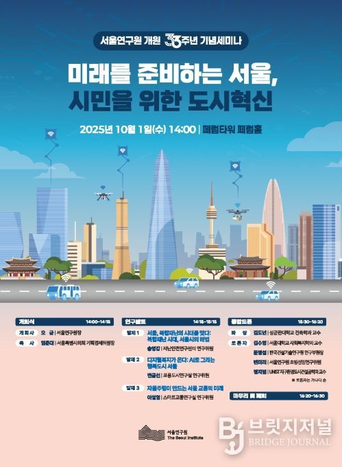 서울연구원 개원33주년 기념세미나 포스터