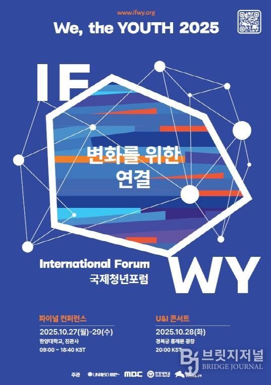국제청년포럼 이프위(IFWY) 파이널 컨퍼런스 개최 안내 포스터