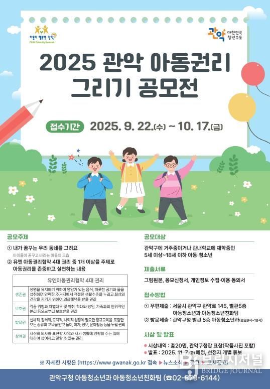 2025 관악 아동권리그리기 공모전 홍보 포스터