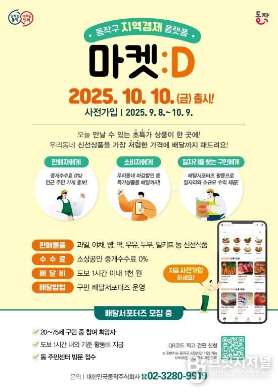 동작 이커머스 플랫폼 ‘마켓:D’ 홍보 포스터