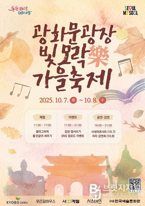 광화문광장 빛모락(樂) 가을축제 포스터