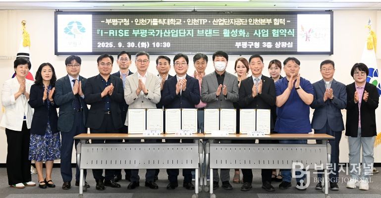 부평구, 인천카톨릭대학교·인천테크노파크·한국산업단지공단과 ‘I-RISE 부평국가산업단지 브랜드 활성화 사업’ 업무 협약 체결