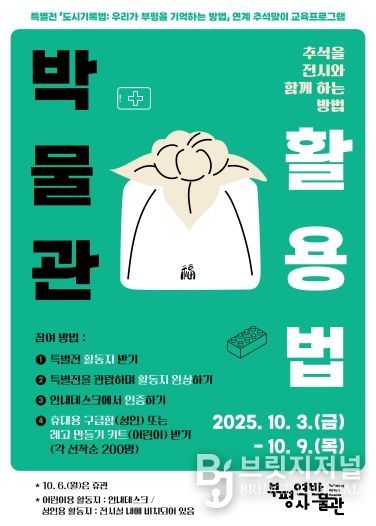 부평역사박물관, 2025년 특별전 연계 추석맞이 교육 프로그램 ‘박물관 활용법 : 추석을 전시와 함께 하는 방법’ 운영