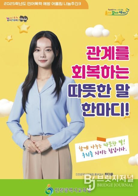 언어폭력 집중 예방주간 어울림 나눔주간 운영