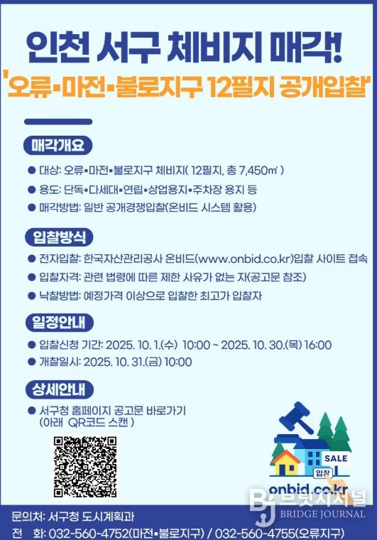 서구, 오류·마전·불로지구 체비지 12필지 공개 매각