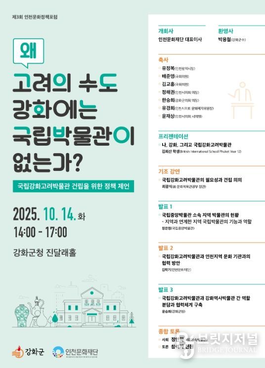 국립강화고려박물관 정책포럼 개최