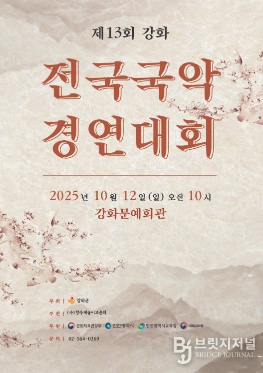 제13회 강화 전국 국악경연대회 개최