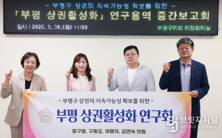 '부평 상권활성화 연구회' 연구용역 중간보고회