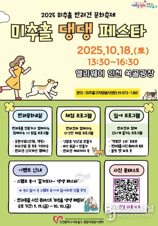 반려견과 함께하는 ‘미추홀 댕댕 페스타’ 오는 18일 개최해