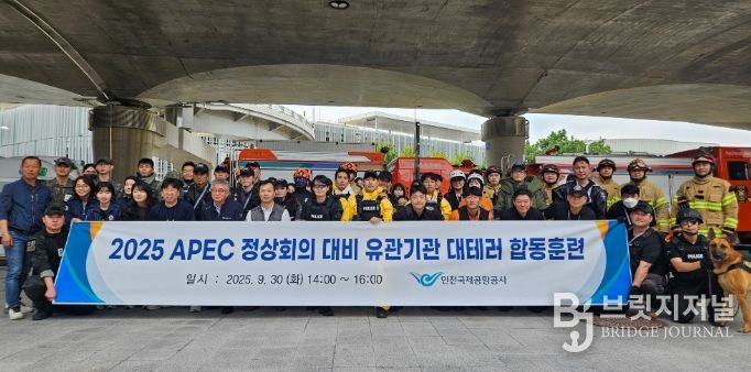 인천국제공항공사는 APEC 정상회의에 대비해 지난 9월 30일 인천공항 제2여객터미널 행사용주차장에서 유관기관 합동 대테러 훈련을 진행했다고 밝혔다. 사진은 훈련 종료 후 참석자들이 단체사진을 촬영 중인 모습.