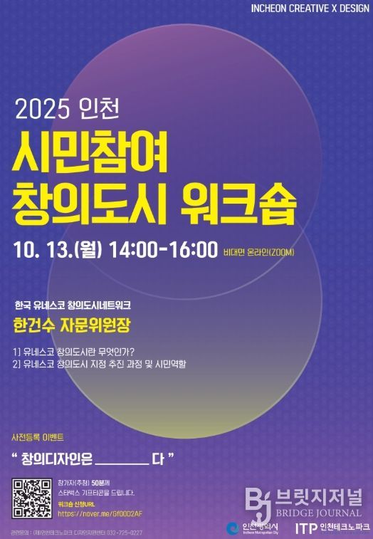 인천TP-인천시, 시민참여 창의도시 워크숍